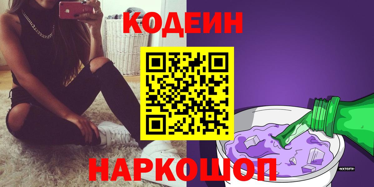 Кодеиновый сироп Lean Purple Drank Павлово
